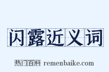 闪露近义词是什么意思的图片